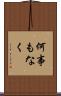 何事もなく Scroll