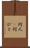 何人(P) Scroll
