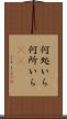 何処いら Scroll