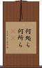 何処ら Scroll