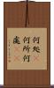 何処(P) Scroll
