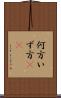 何方 Scroll