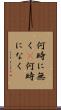 何時に無く(P) Scroll
