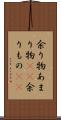 余り物 Scroll