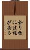 余り物には福がある Scroll