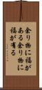 余り物に福がある Scroll