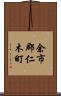 余市郡仁木町 Scroll