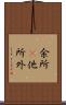余所(P) Scroll