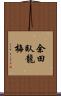 余田臥龍梅 Scroll