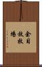 余目放牧場 Scroll