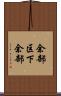 余部区下余部 Scroll