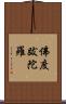 佛度跋陀羅 Scroll