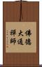 佛德大通禪師 Scroll