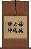 佛德大通禪師 Scroll