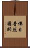 佛日普照國師 Scroll