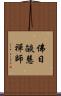 佛日燄慧禪師 Scroll