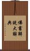 佛書解說大辭典 Scroll