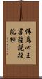 佛爲心王菩薩說投陀經 Scroll