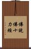 佛說佛十力經 Scroll