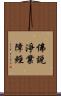 佛說淨業障經 Scroll