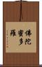 佛陀蜜多羅 Scroll