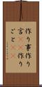 作り事 Scroll