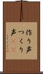 作り声 Scroll