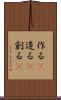 作る(P) Scroll