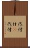 作付け(P) Scroll