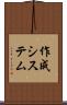 作成システム Scroll