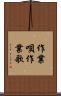 作業唄 Scroll