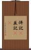 併記(P) Scroll