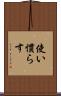 使い慣らす Scroll