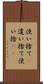 使い捨て(P) Scroll