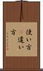 使い方(P) Scroll