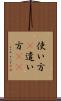使い方(P) Scroll