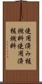 使用済み核燃料 Scroll