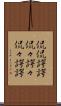 侃侃諤諤 Scroll