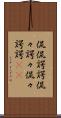 侃侃諤諤 Scroll