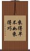 來得早不如來得巧 Scroll