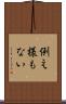 例え様もない Scroll