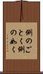 例のごとく Scroll
