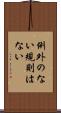 例外のない規則はない Scroll
