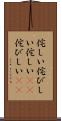 侘しい Scroll