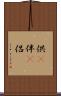 供(P) Scroll