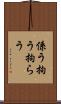 係う Scroll