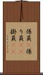 係員(P) Scroll