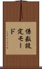 係数設定モード Scroll