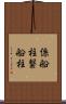 係船柱 Scroll