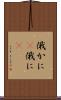 俄かに(P) Scroll